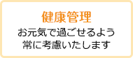 健康管理