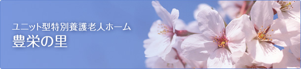 ユニット型特別養護老人ホーム 豊栄の里