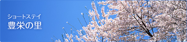 ショートステイ 豊栄の里