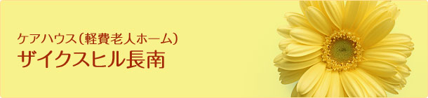 ケアハウス ザイクスヒル長南