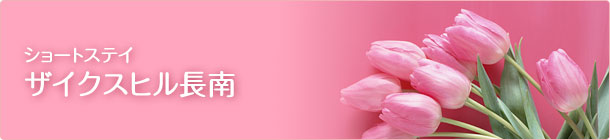 ショートステイ ザイクスヒル長南