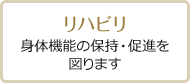 リハビリ